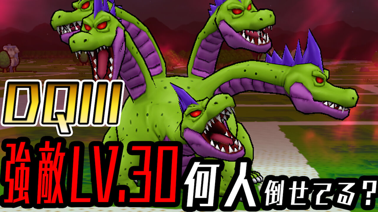 【DQウォーク】強敵レベル30まで倒してる人は○%!? ドラゴンクエストⅢイベントアンケート結果 !