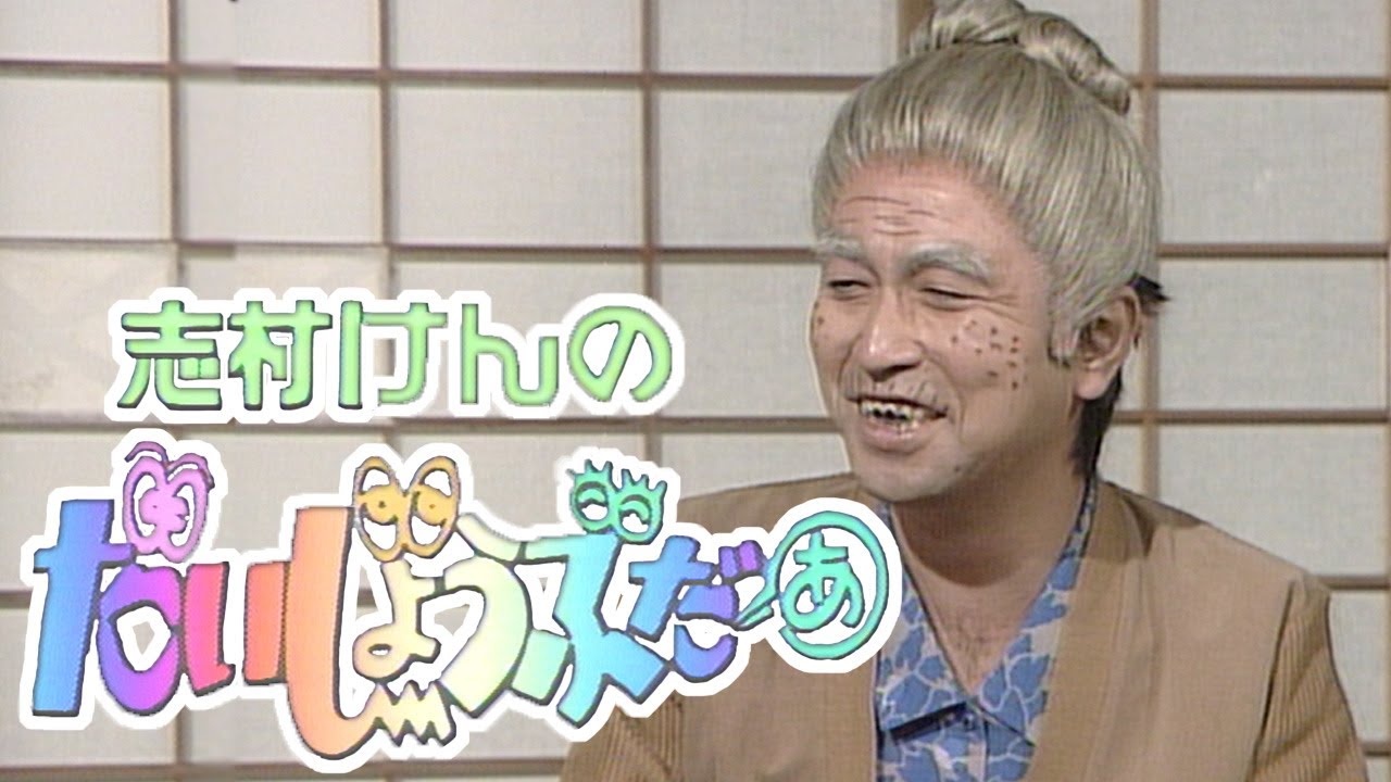 『志村けんのだいじょぶだぁ』が『YouTube』で公開! 収益は赤十字に寄付