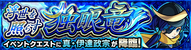 モンスト真伊達政宗攻略