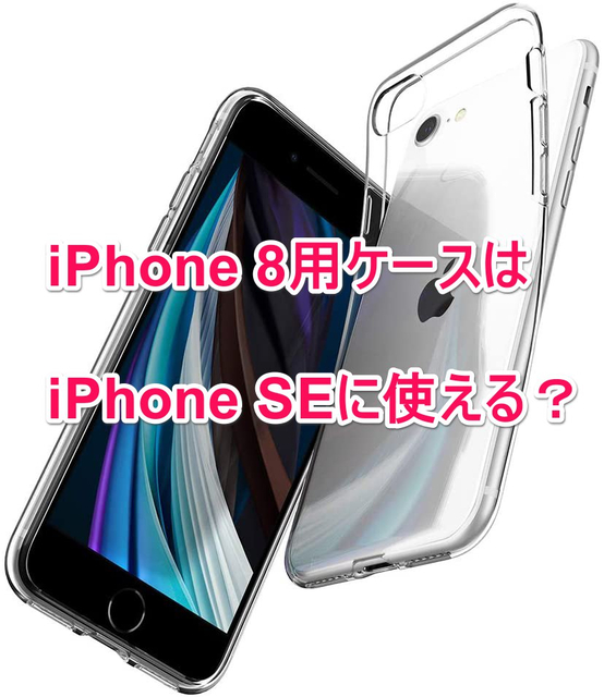 新iPhone SEにiPhone 8用ケースは使える?
