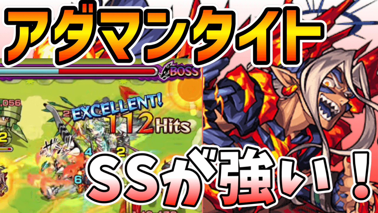 モンストアダマンタイト使ってみた動画