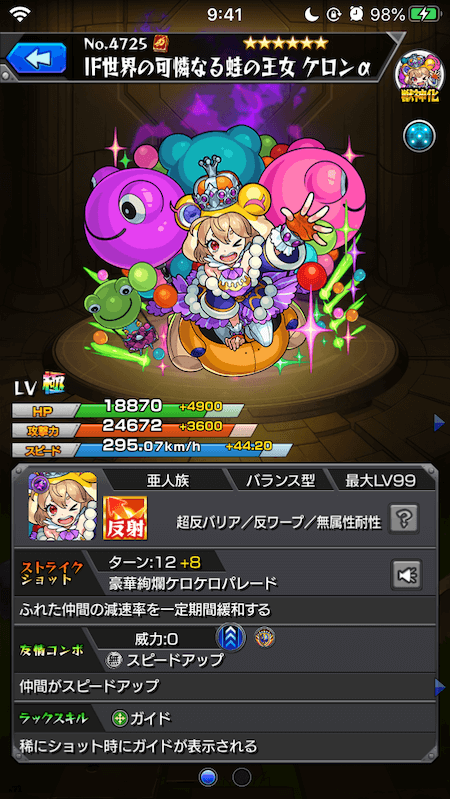 ケロンαステータス