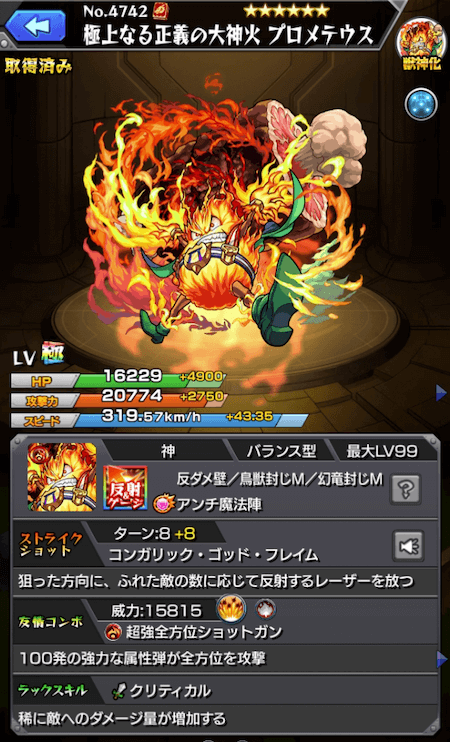 プロメテウス獣神化ステータス