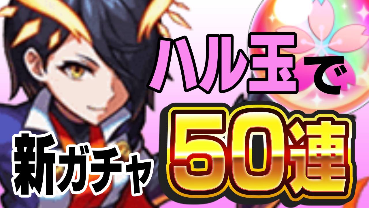 ハル玉50連