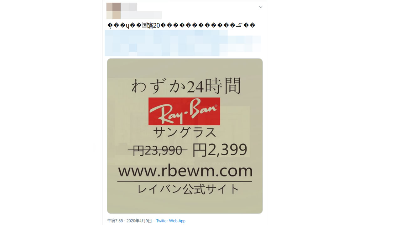 『Twitter』で「レイバンのサングラス」スパムが復活中! アプリ連携から乗っ取りを解除しよう