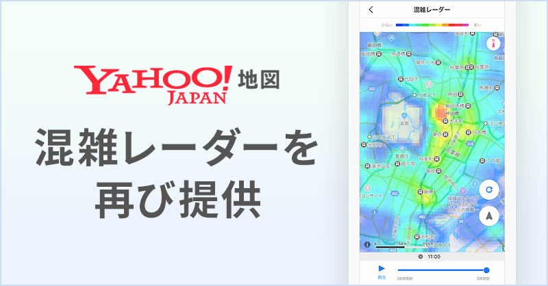 『Yahoo! MAP』が混雑レーダーの再提供を開始! 新型コロナウイルスの3密を避けるため