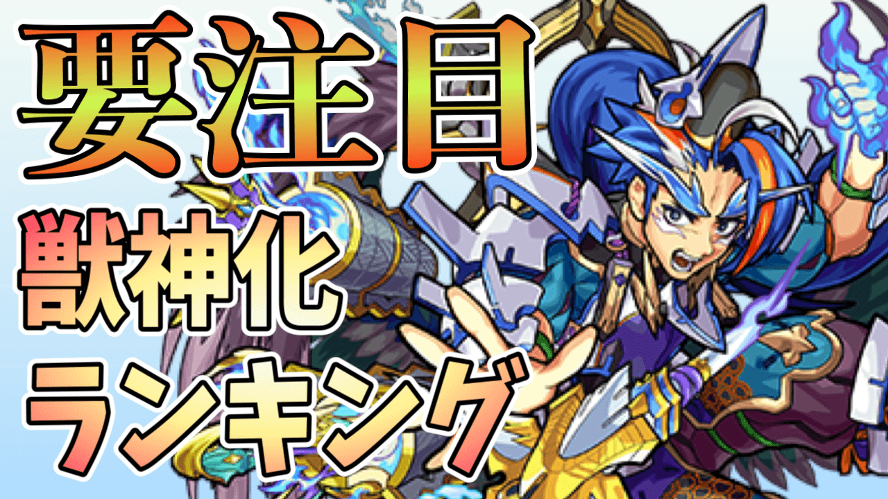 モンストヤタガラス獣神化ランキング