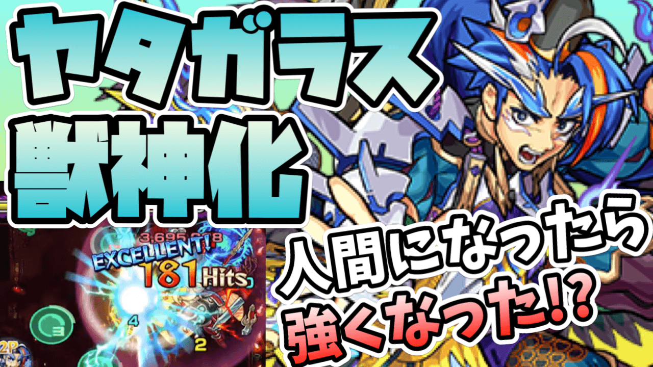 モンストヤタガラス獣神化使って見た動画