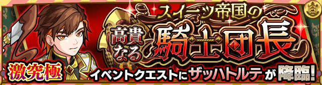 モンストザッハトルテ攻略
