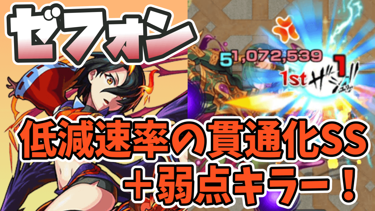 モンストゼフォン獣神化評価