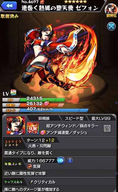 モンストゼフォンステータス