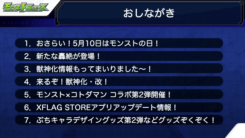 モンストニュースおしながき