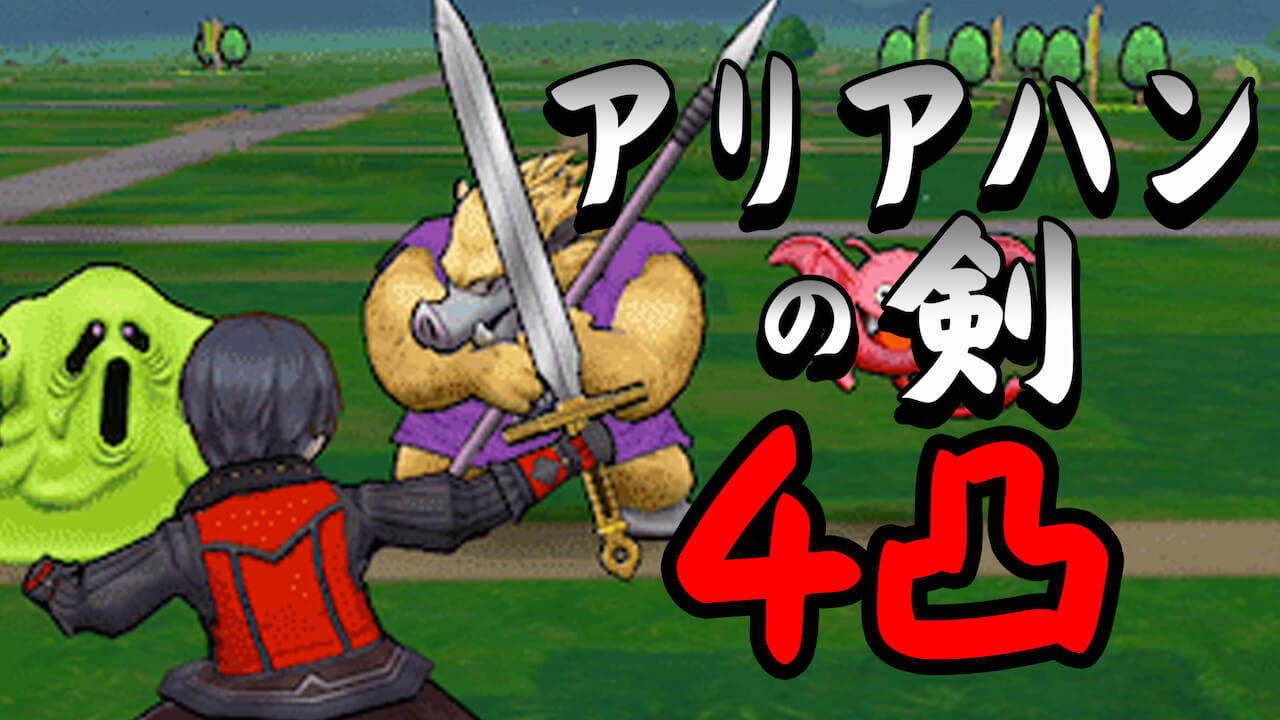【ドラクエウォーク】アリアハンの剣4凸のメガスラッシュ! どれくらいダメージ出る?
