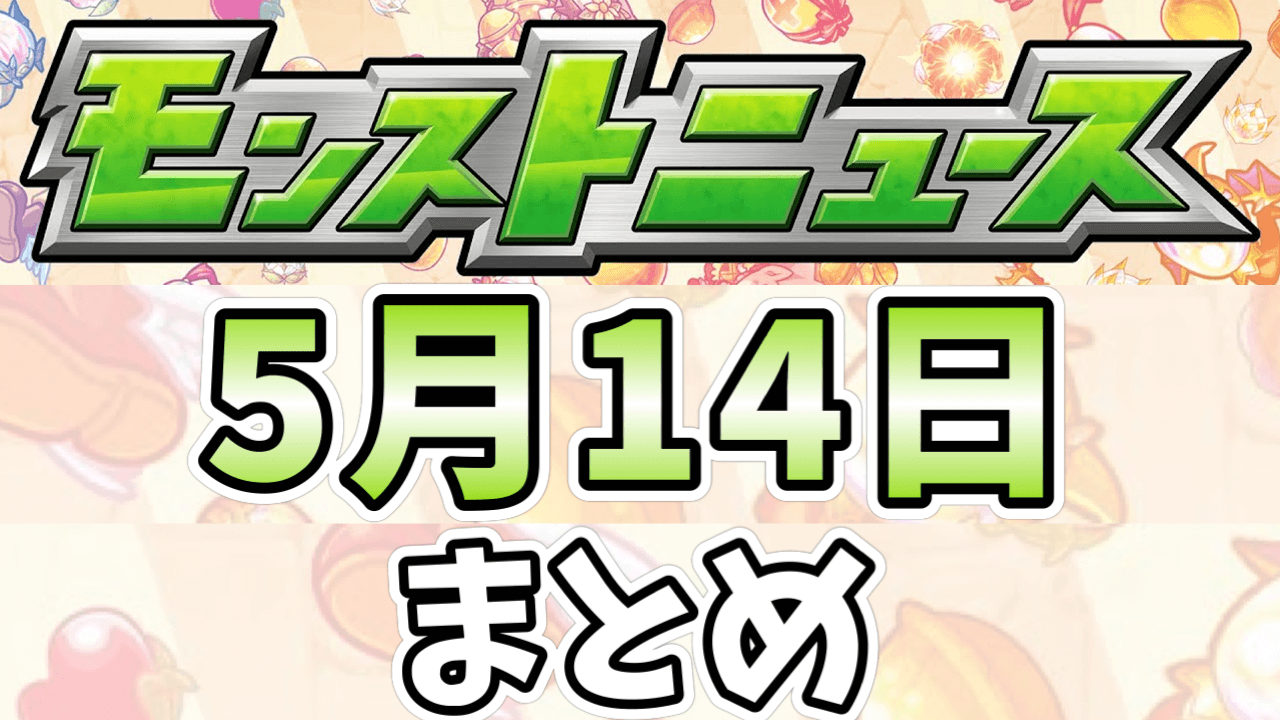 モンストニュース5/14まとめ