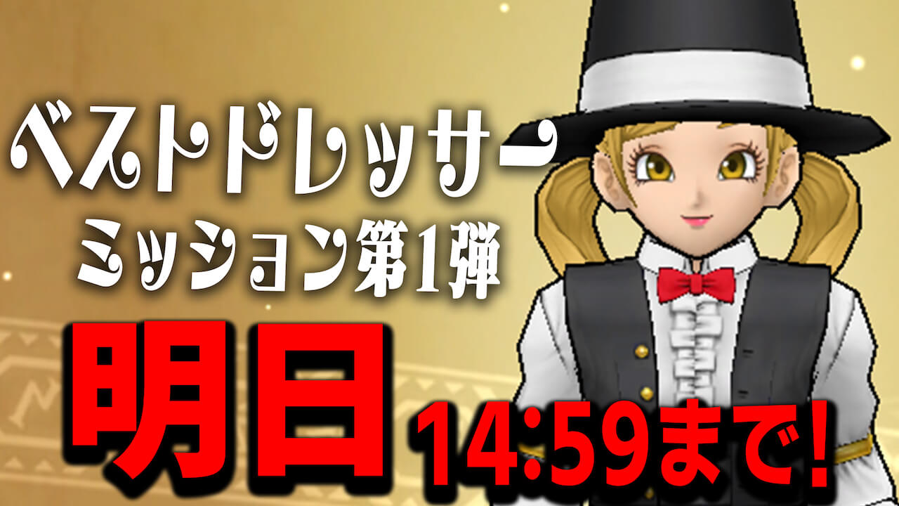 【DQウォーク】ベストドレッサーのミッション第1弾は明日まで! ふくびき券と装備を回収しよう!