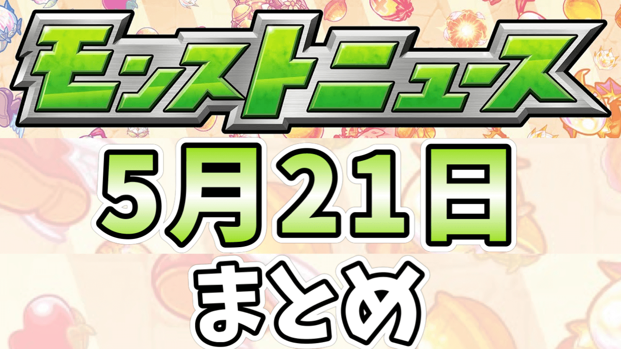 モンストニュース5/21まとめ