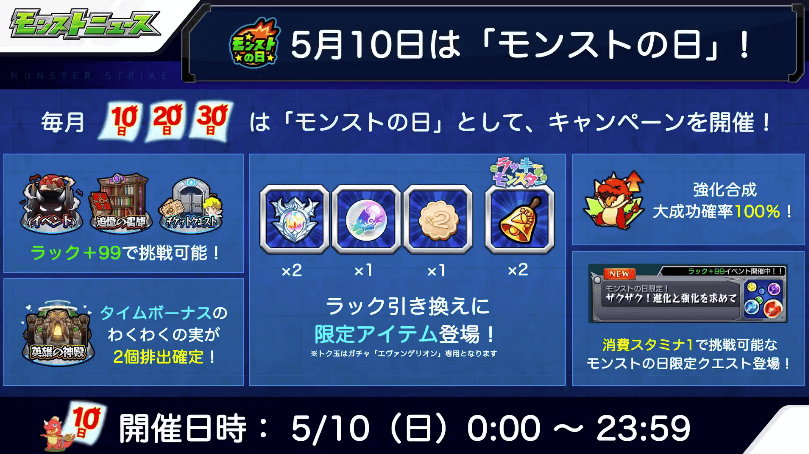 5/10は「モンストの日」