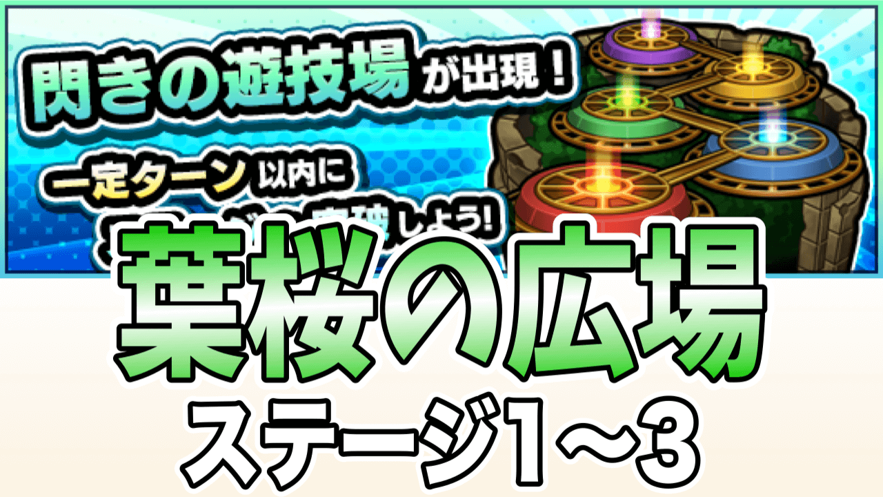 閃きの遊技場葉桜の広場1〜3攻略