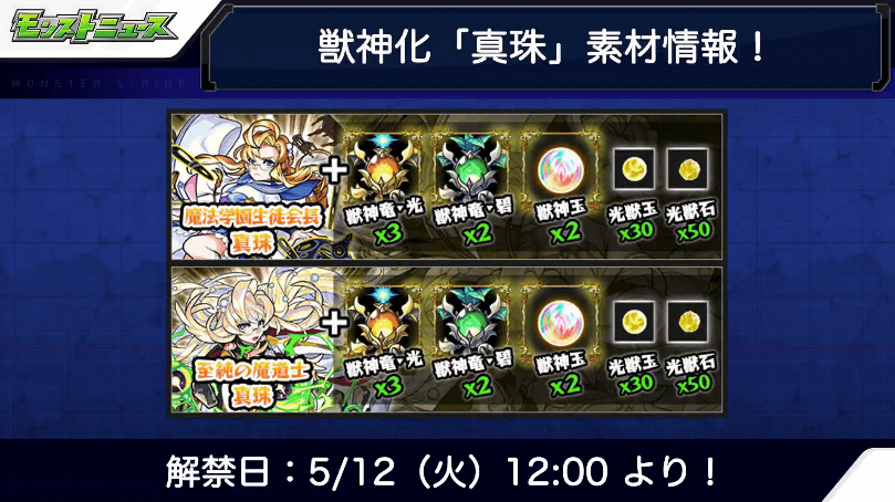 真珠獣神化素材