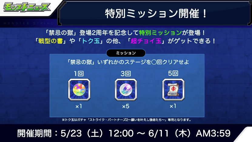 特別ミッションで超チョイ玉やトク玉などがゲット可能