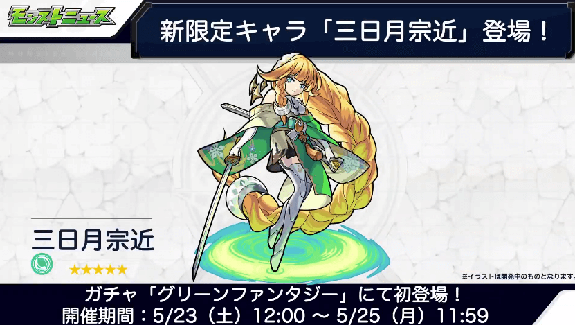 新限定キャラ三日月宗近登場