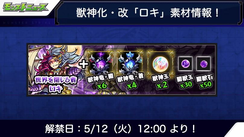 ロキ獣神化改の解禁日と素材