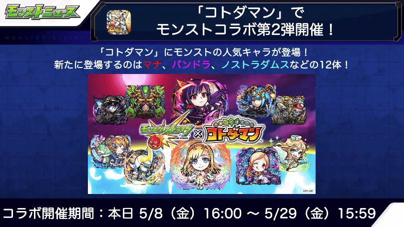 コトダマンでモンストコラボ第2弾