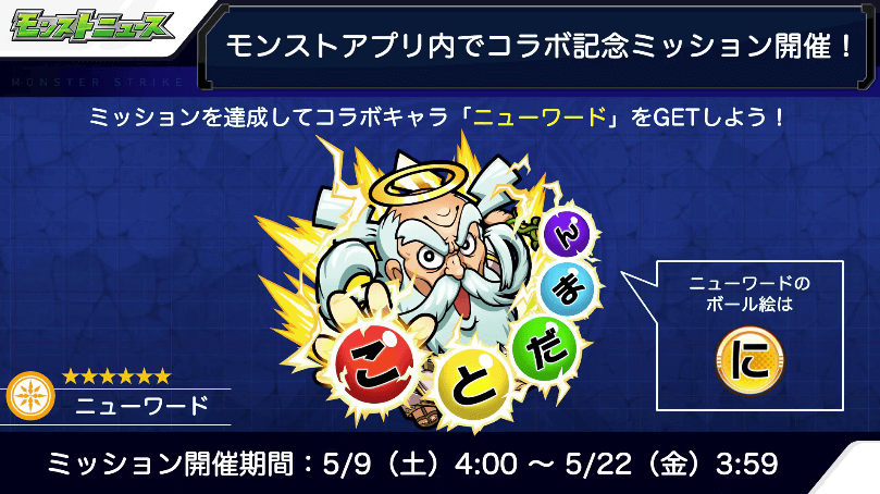 モンストでミッション開催