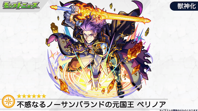 ペリノア獣神化