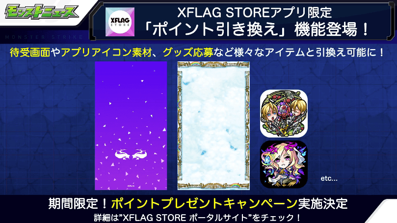 XFLAG STOREアプリ新機能情報