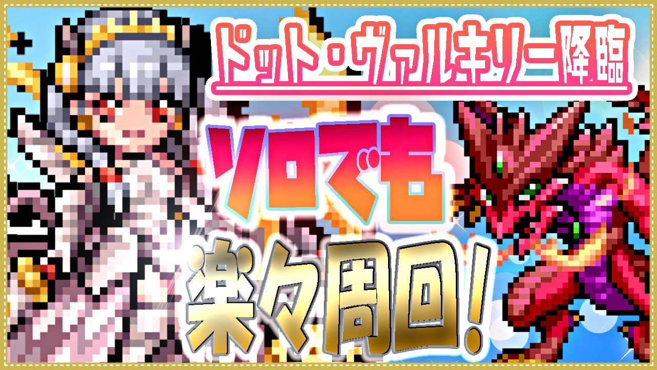パズドラ攻略 ドット ヴァルキリー降臨を楽々クリア ソロでも快適に周回は可能 Appbank パズドラ攻略 ドット ヴァルキリー降臨を楽々クリア ソロでも快適に周回は可能 Appbank