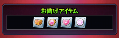 アイテム