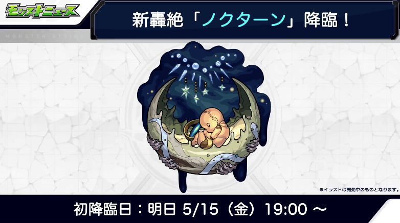 おさらいノクターン降臨