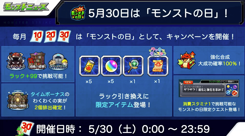 5/30はモンストの日