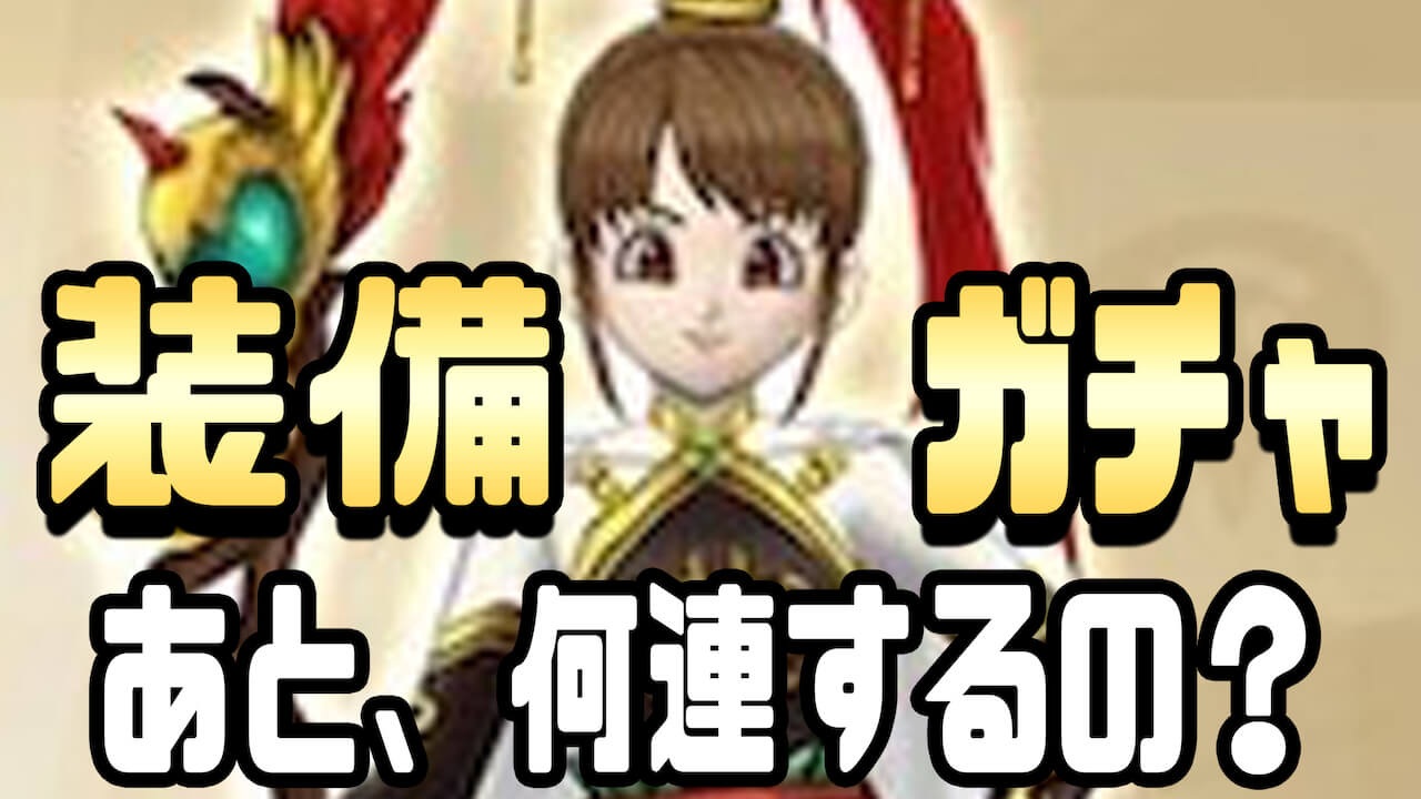 【DQウォーク】イベントガチャこれから何連する予定? アンケート結果発表!