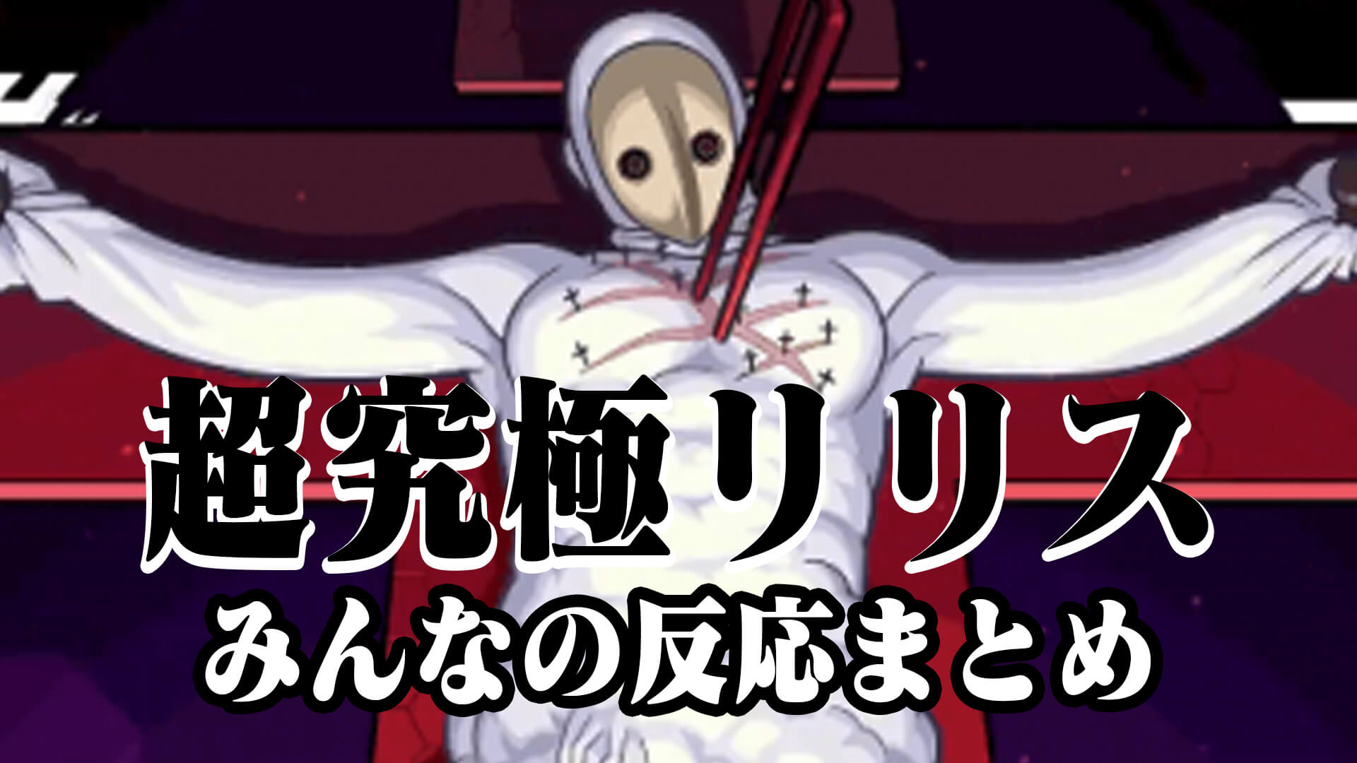 【モンスト】さらなる超究極追加もある!? 【超究極】リリスみんなの反応まとめ!