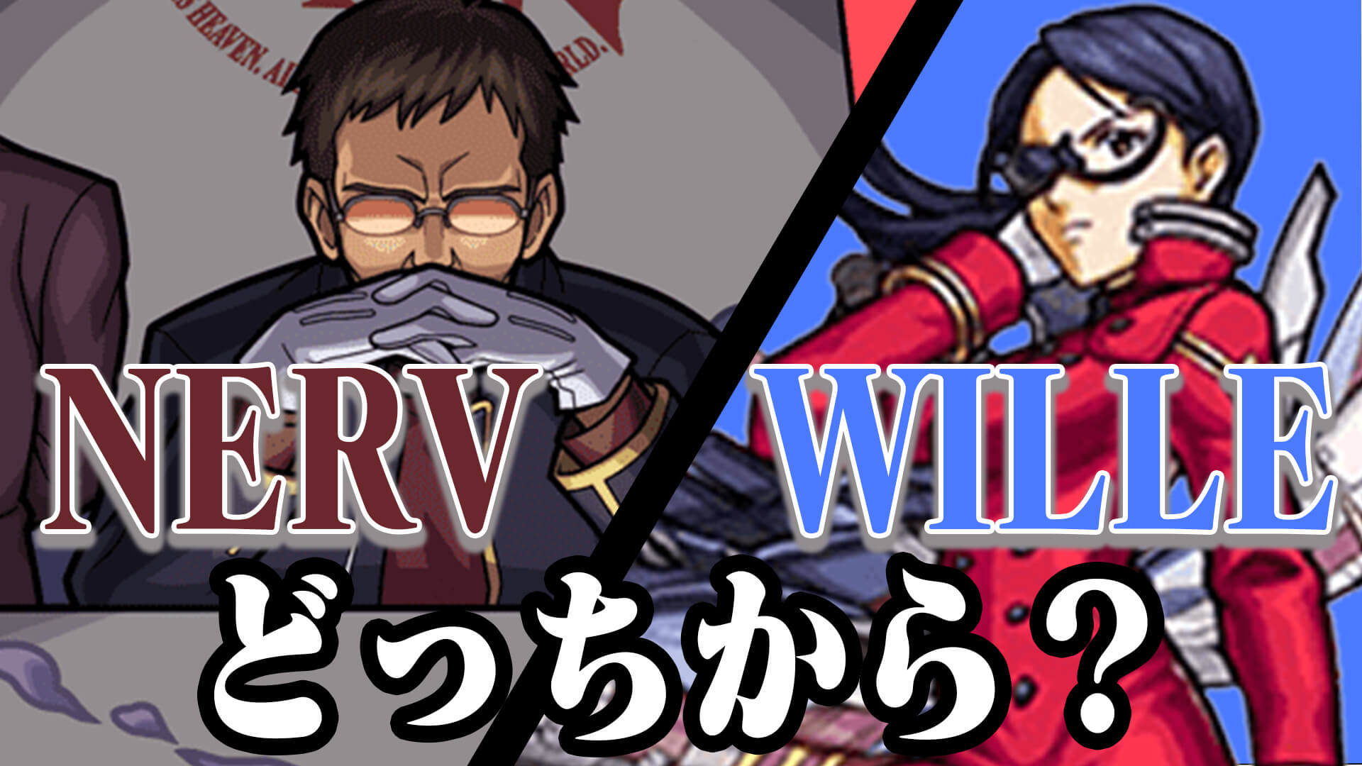 【モンスト】みんなはWILLE、NERVどっちから挑戦する!?  【WILLE/NERVからの指令アンケート】