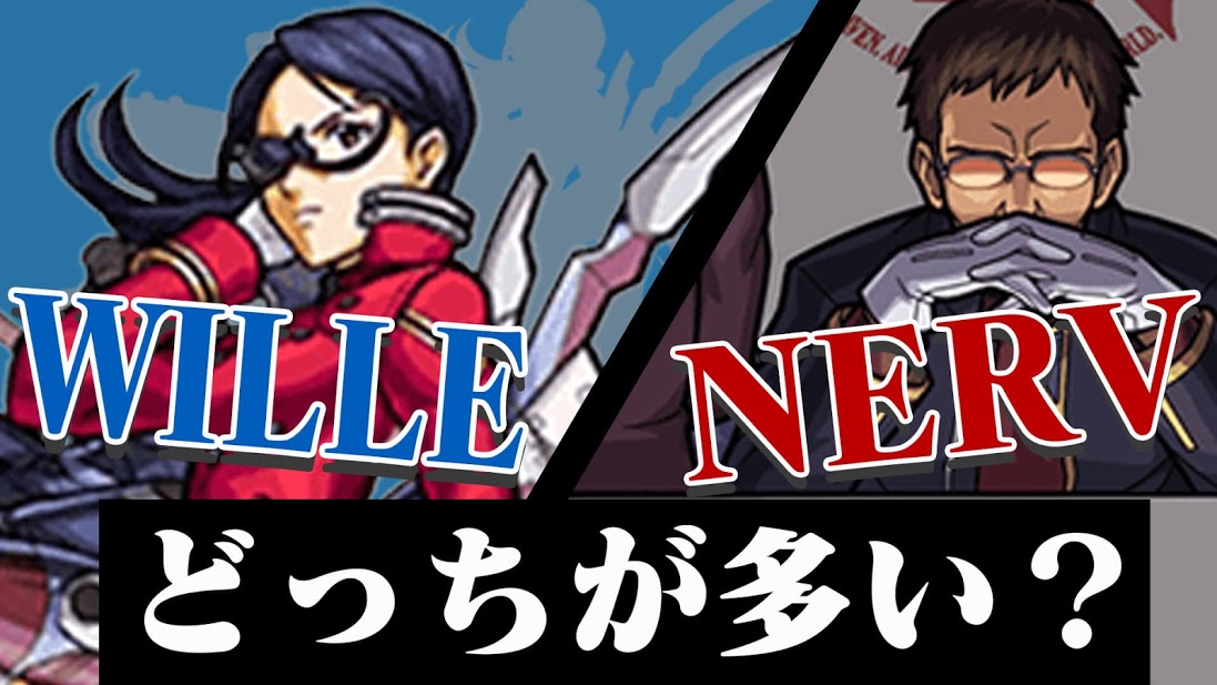 【モンスト】結果発表!! みんなはWILLE、NERVどっちから挑戦する!? 【エヴァコラボ】