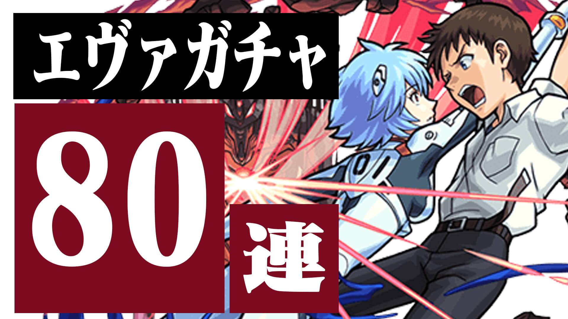 エヴァガチャ80連サムネ
