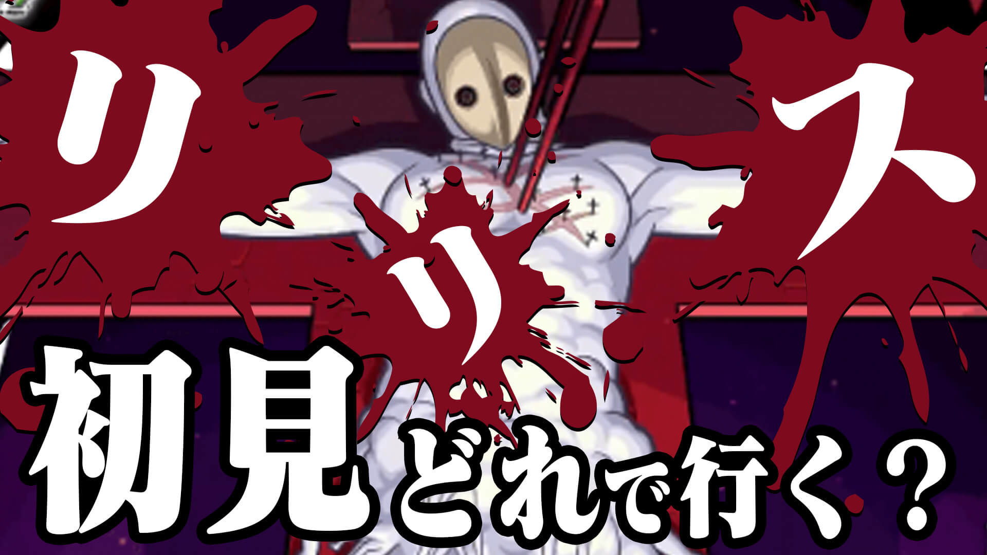 【モンスト】超究極・リリス“ハートなし”と言うことはあのキャラが適正!? 攻略班の初見編成はこれだッ!!