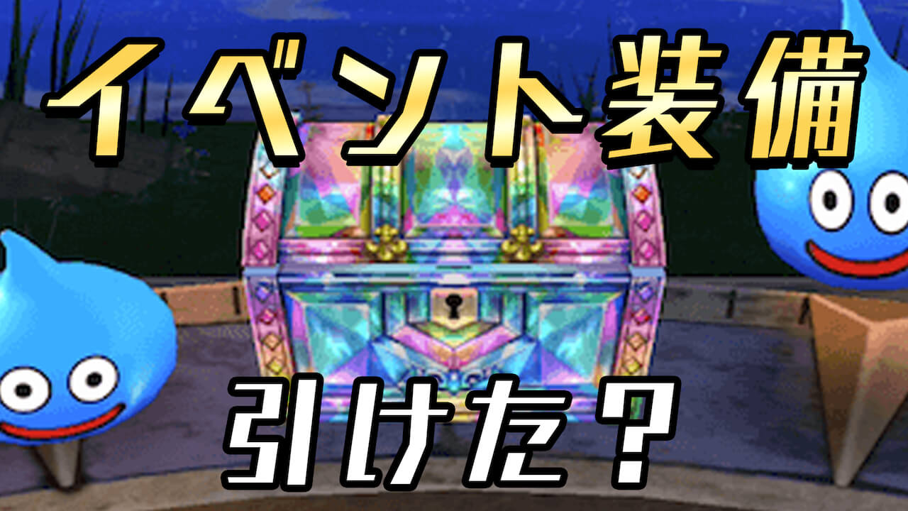 【DQウォーク】イベントガチャで何をゲットした? 何連引いた? アンケート結果発表!