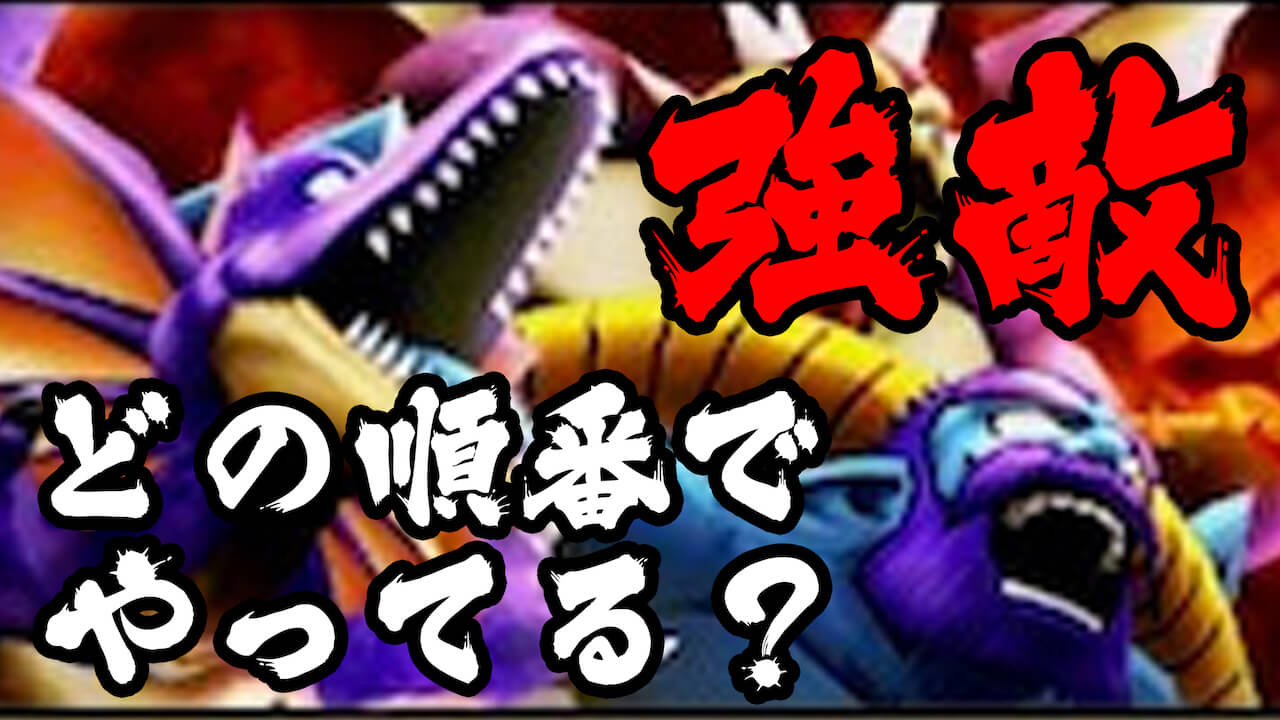 【DQウォーク】強敵アンケート! どれ優先で進めている?