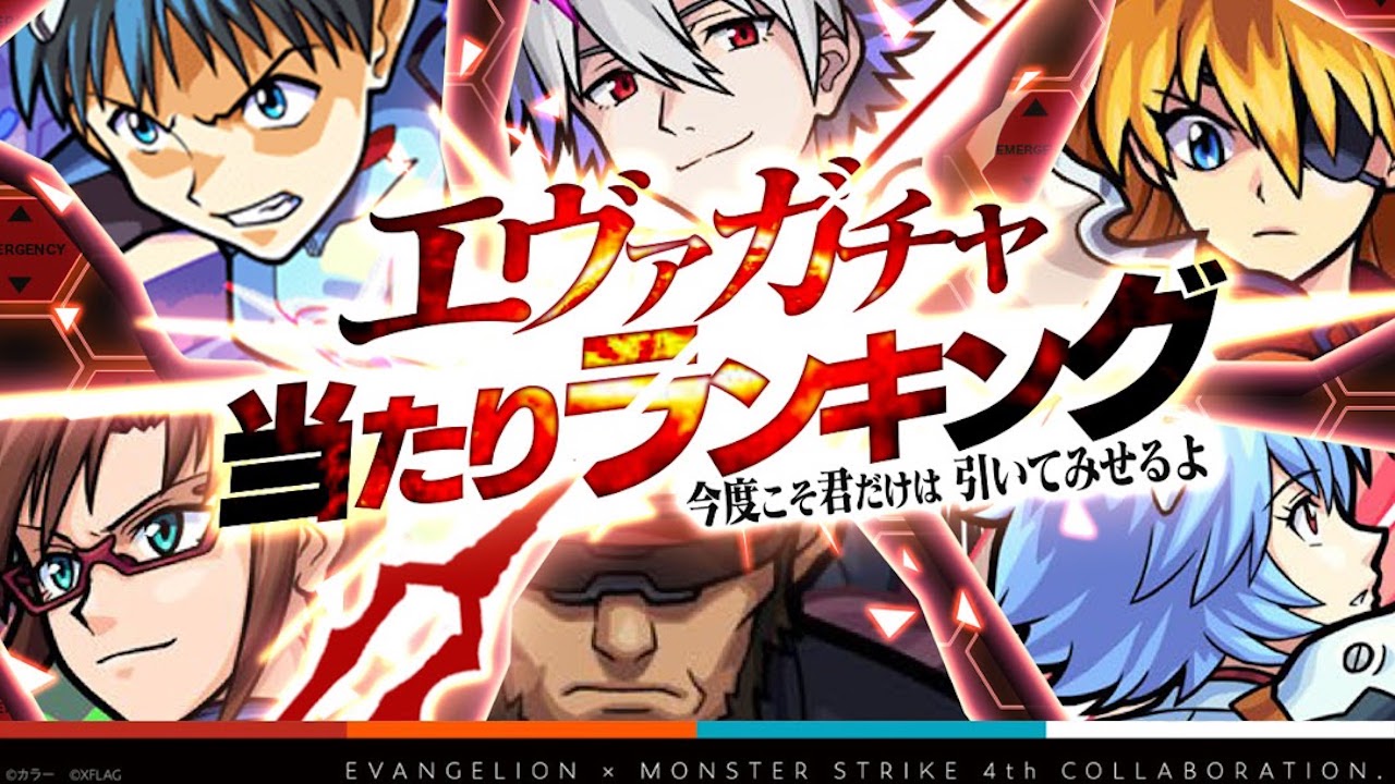 エヴァンゲリオンコラボガチャキャラ当たりランキング