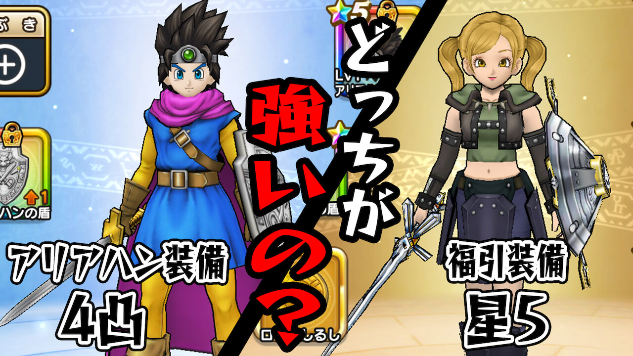 【ドラクエウォーク】アリアハン防具4凸とふくびき星5装備徹底比較!