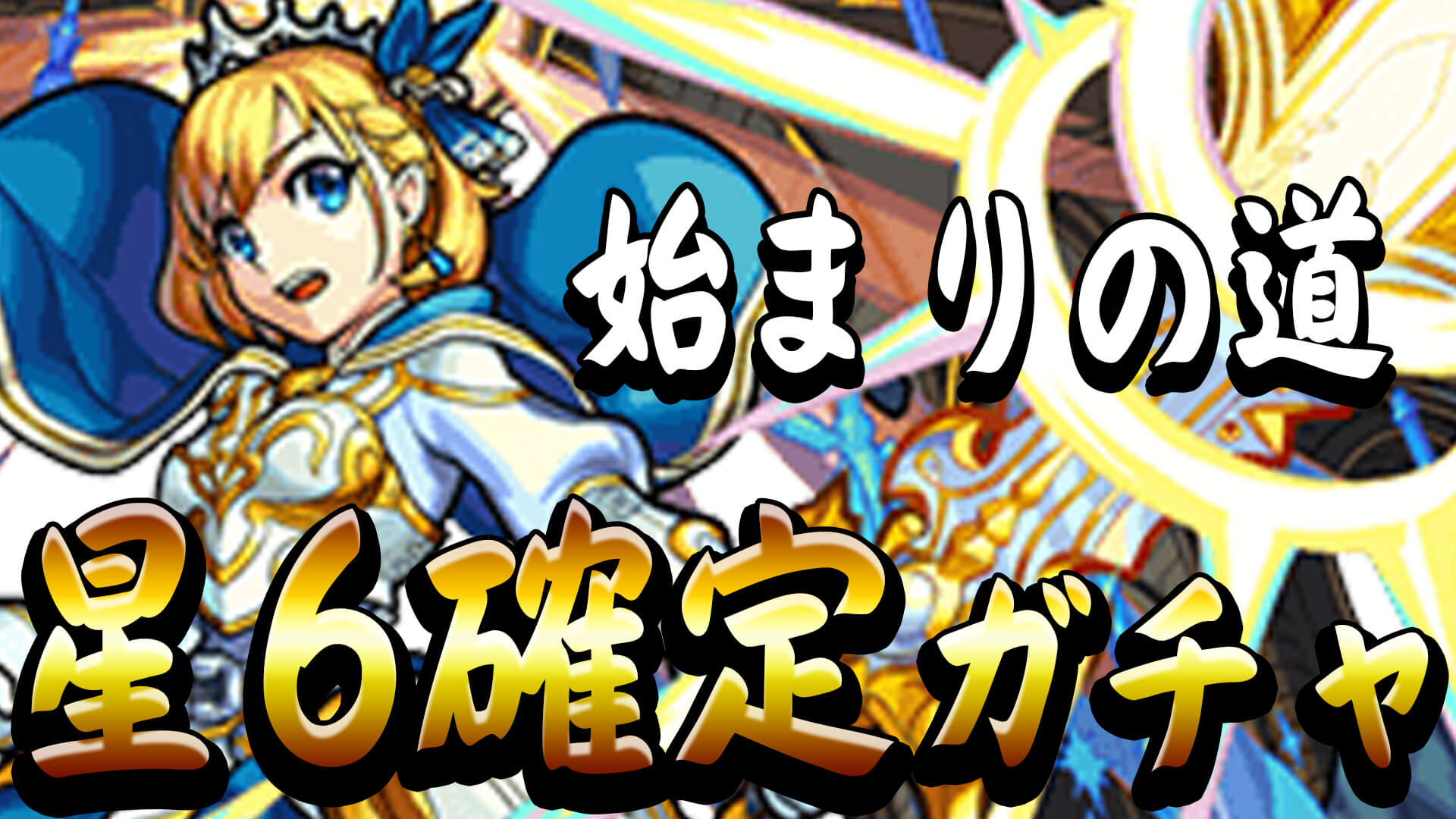 星6確定ガチャサムネ