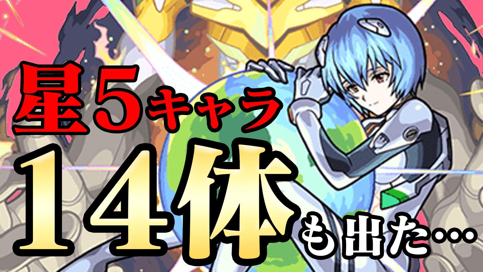 【モンスト】星5キャラ14体も出た!! エヴァガチャ120連追加で引いてみた!
