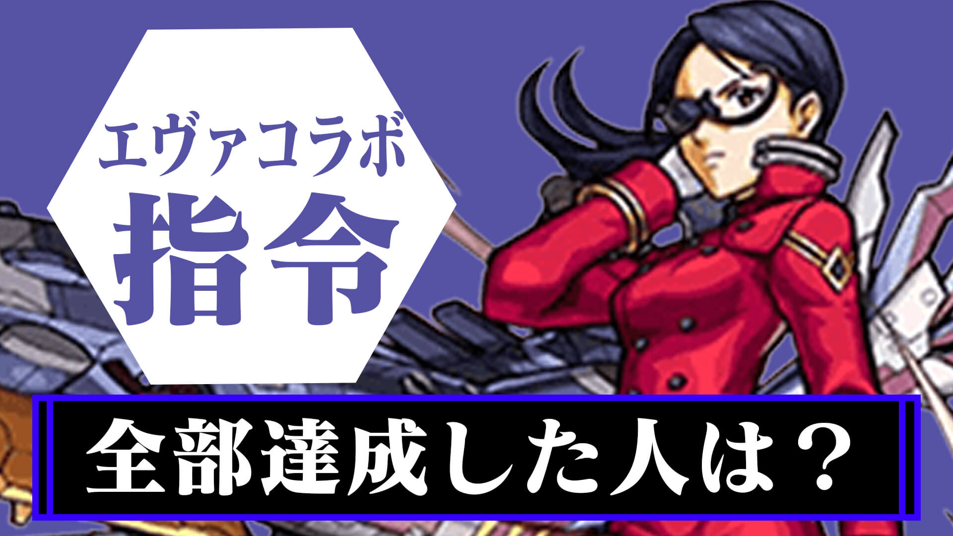 【モンスト】全て終わってるのは○人!! WILLE/NERVからの指令どこまで終わった!? アンケート結果!!