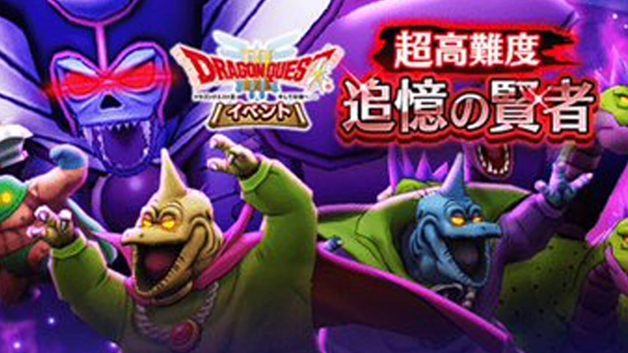 【DQウォーク】超高難度「追憶の賢者」に挑戦! 1バトル目からクライマックス!?