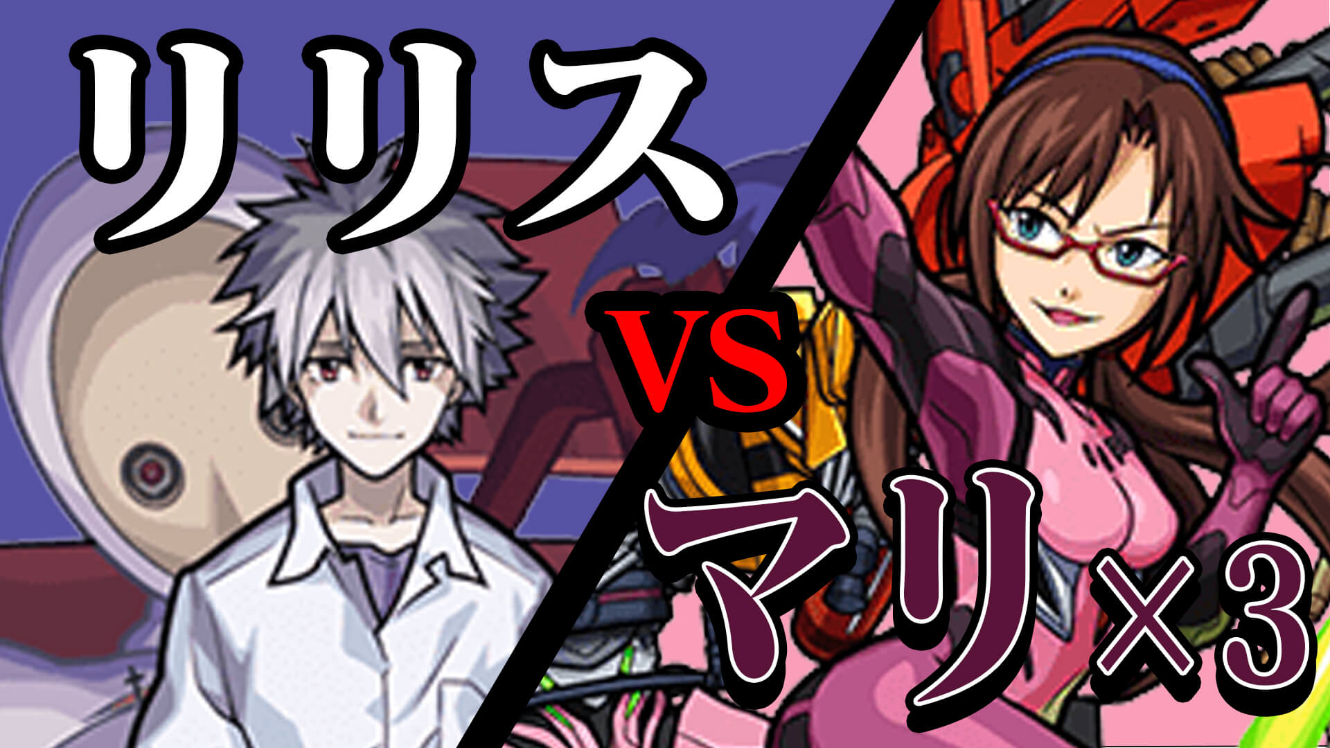 【モンスト】NERV 極秘指令10をマリ3体でクリアしてみた!!