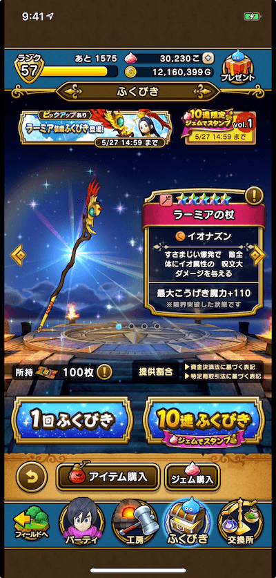 ラーミア装備ふくびき